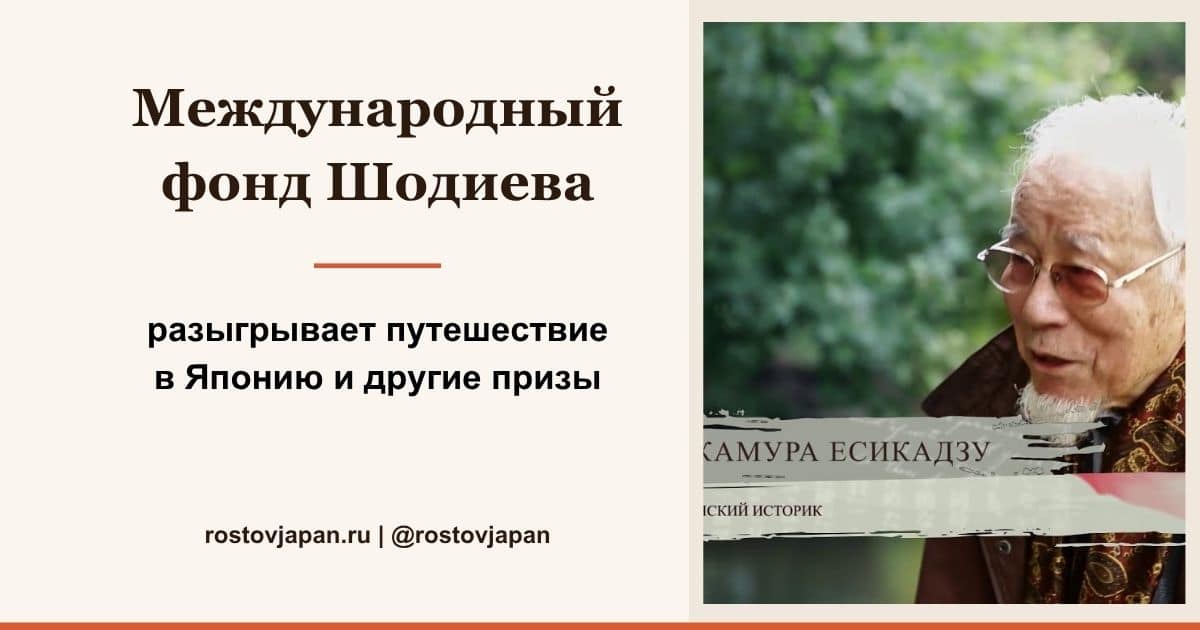 Конкурс международного фонда Шодиева — путешествие в Японию в подарок