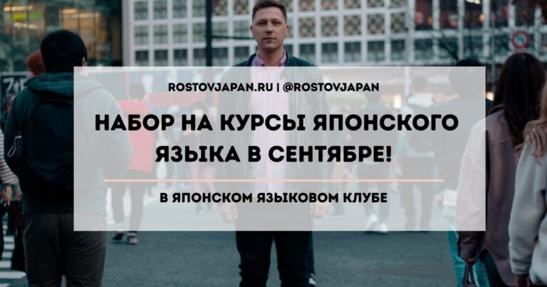 Набор на курсы японского языка в сентябре в Японском языковом клубе, Ростов-на-Дону