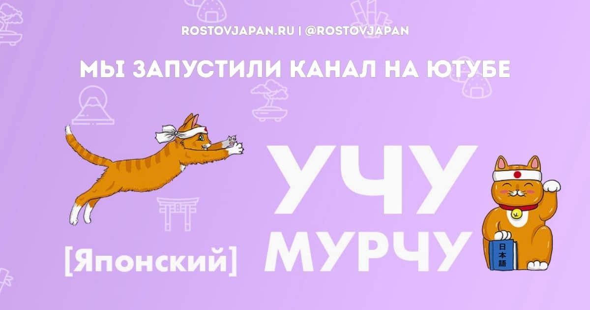 Канал «Учу японский — мурчу» — обложка YouTube-канала Японского языкового клуба