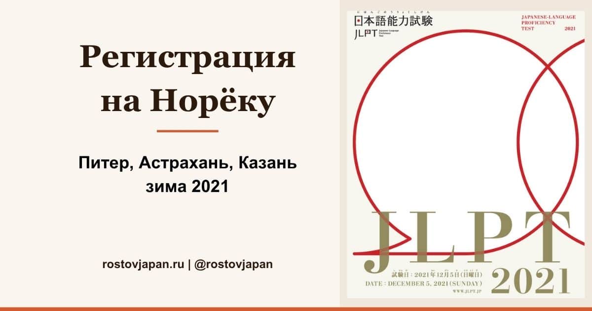 Регистрация на зимний JLPT 2021 — Санкт-Петербург, Астрахань, Казань