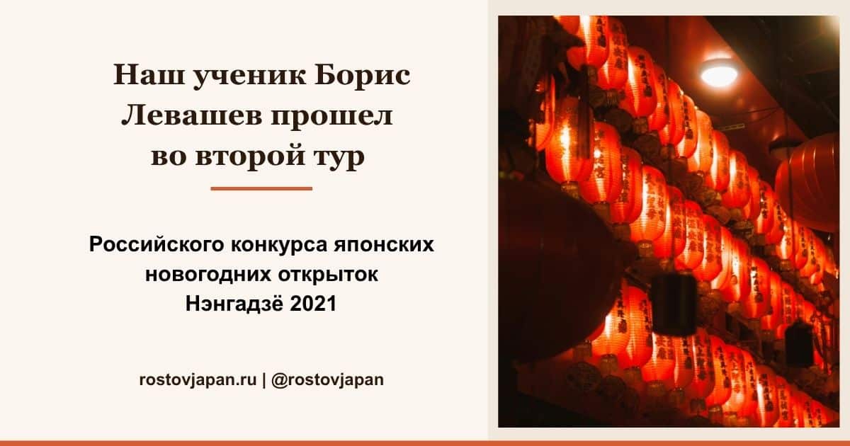 Открытка Бориса Левашева — финалист российского конкурса японских открыток нэнгадзё 2021