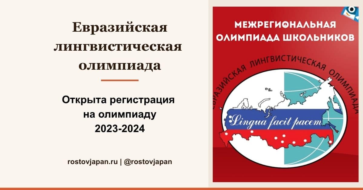 Евразийская лингвистическая олимпиада 2023 — регистрация на отборочный тур по японскому языку