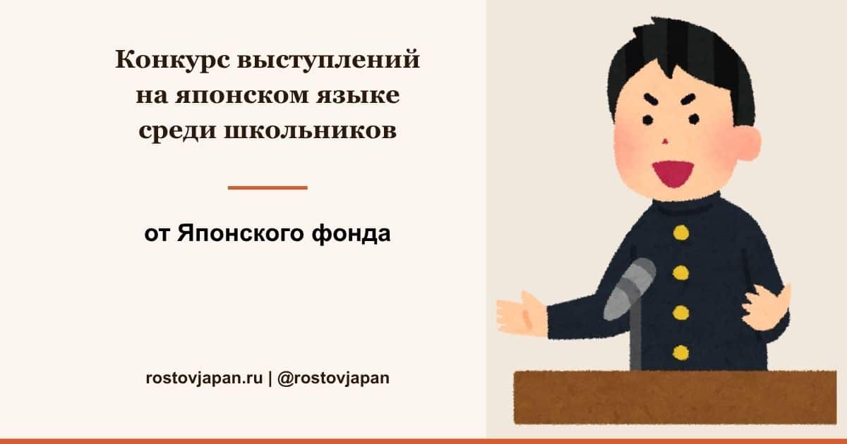 Конкурс выступлений на японском языке среди школьников от Japan Foundation, февраль 2020
