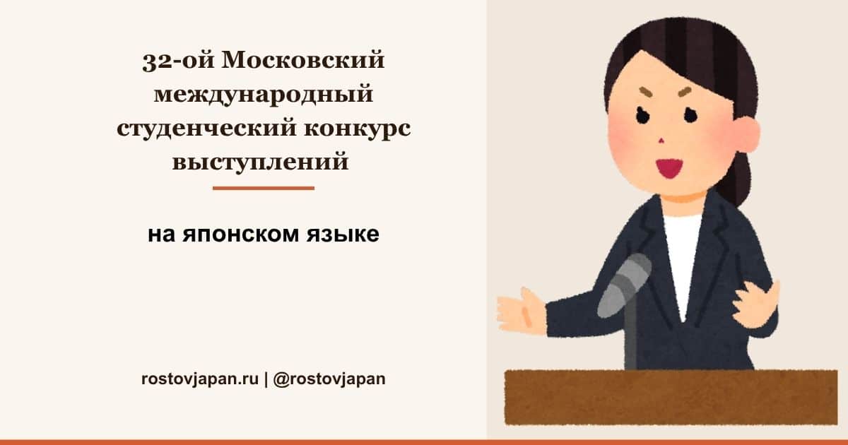Отбор на 32-й Московский международный конкурс выступлений на японском языке для студентов