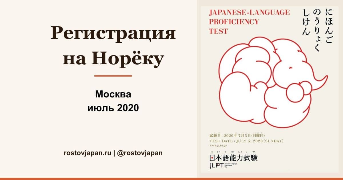 Регистрация на летний экзамен JLPT (Нихонго Норёку Сикэн) в Москве — июль 2020