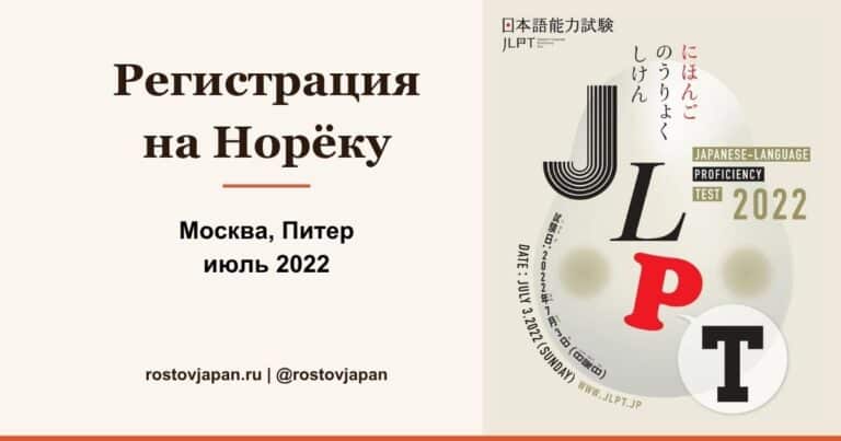 Регистрация на летний JLPT (Норёку Сикэн) — июль 2022, Санкт-Петербург и Москва