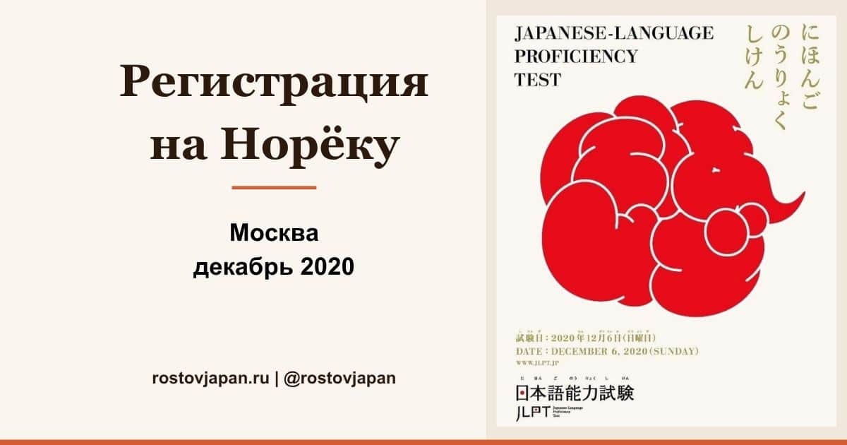 Регистрация на зимний JLPT (Нихонго Норёку Сикэн) в Москве — декабрь 2020