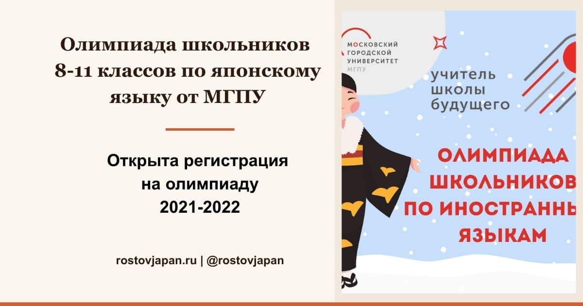 Олимпиада МГПУ «Учитель школы будущего» по японскому языку для школьников 8-11 классов