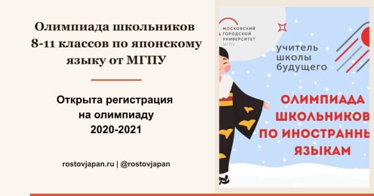 Олимпиада МГПУ по японскому языку 2021 — отборочный этап для школьников 8-11 классов