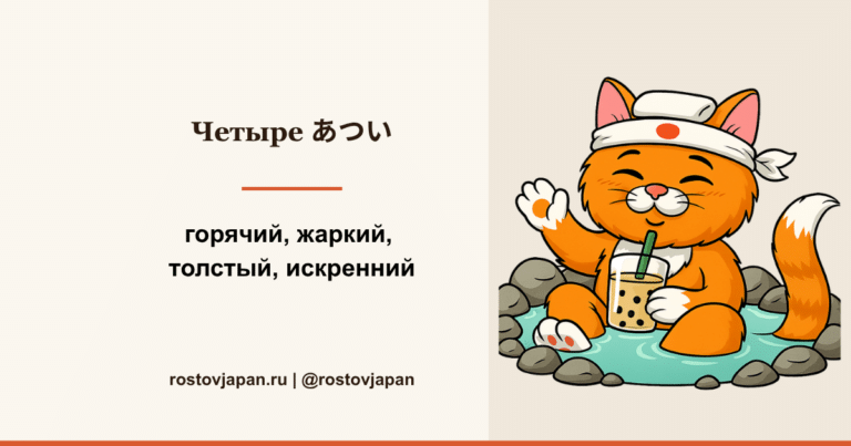 Четыре иероглифа あつい в японском — горячий, жаркий, толстый, искренний