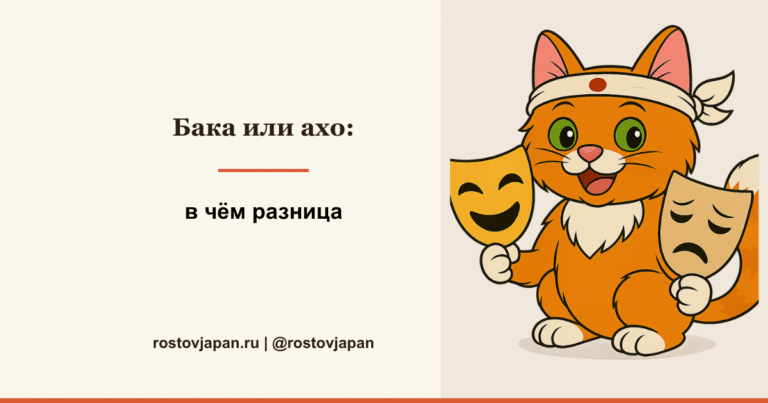 Разница между бака и ахо в японском языке — Токио и Осака