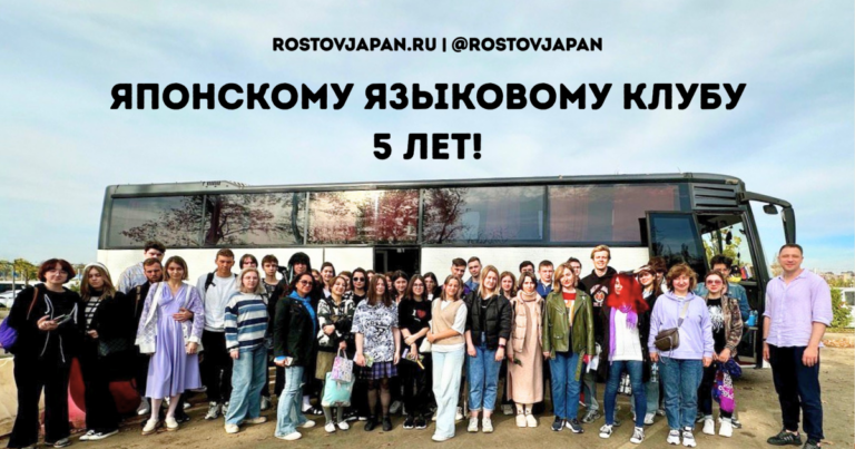 Японскому языковому клубу 5 лет — групповое фото клуба в Ростове-на-Дону
