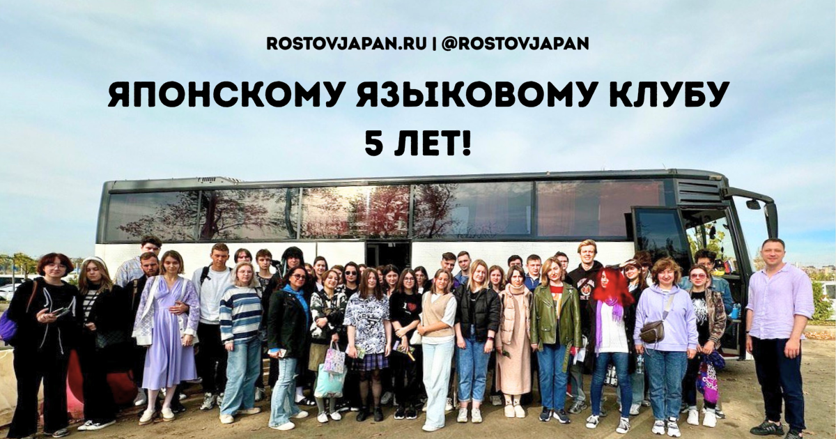 Японскому языковому клубу 5 лет — групповое фото клуба в Ростове-на-Дону