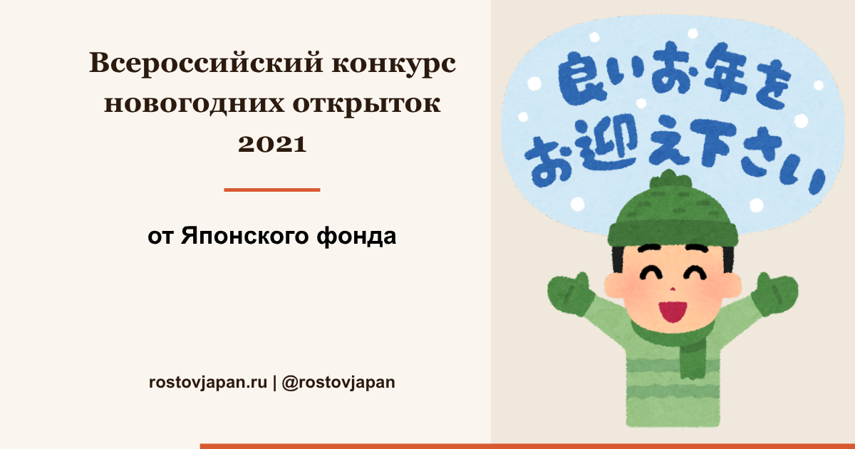 Всероссийский конкурс японских открыток нэнгадзё 2021 от Японского фонда
