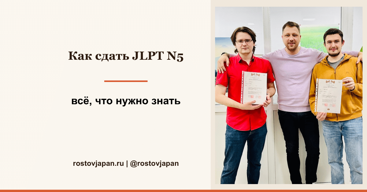 Подготовка к JLPT N5 в Ростове-на-Дону — Японский языковой клуб