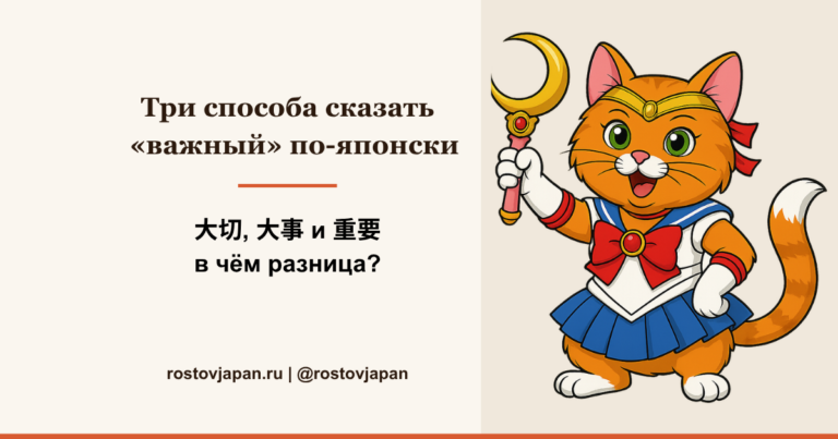 Три способа сказать «важный» по-японски — 大切, 大事, 重要