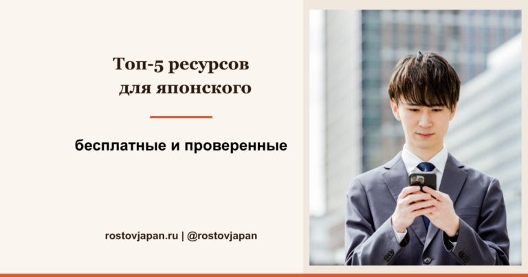 Топ-5 бесплатных ресурсов для изучения японского языка — приложения и сайты