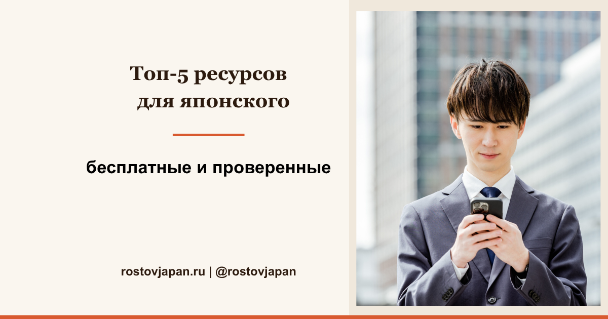 Топ-5 бесплатных ресурсов для изучения японского языка — приложения и сайты