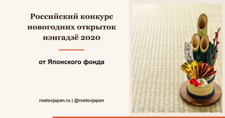 Российский конкурс японских новогодних открыток нэнгадзё 2020 от Японского фонда